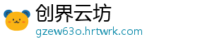 创界云坊_分享热门信息